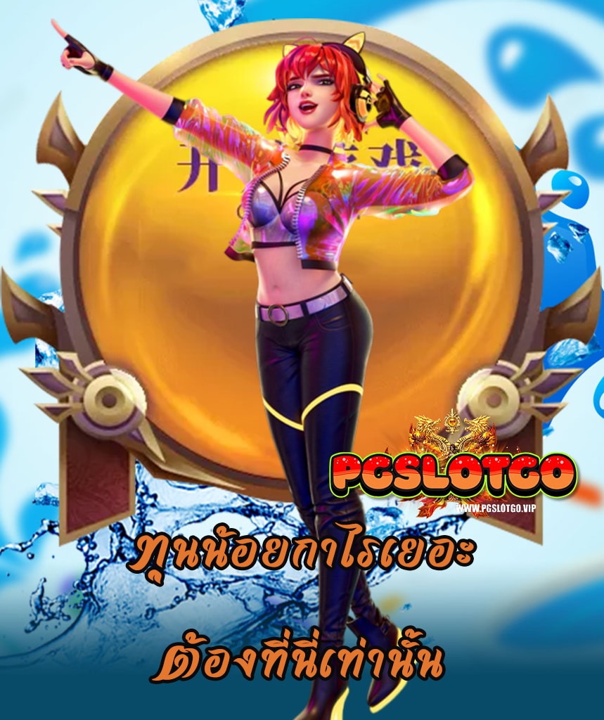 pgslotgo สล็อต