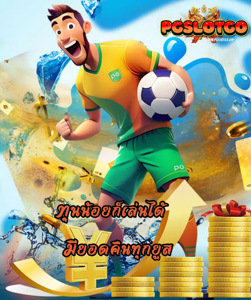 pgslotgo สมัครสมาชิก