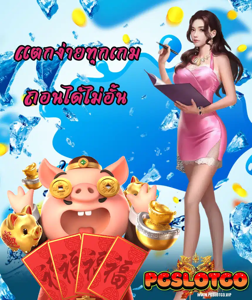 pgslotgo ไม่ผ่านเอเย่นต์